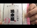 清水屋の生クリームパンが美味い！IKEKEN のおはようラジオ#188