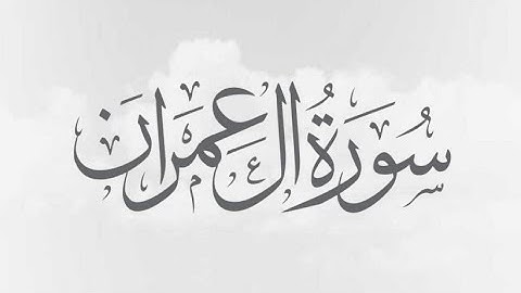 سورة آل عمران بصوت الشيخ محمد غرام رحمه الله عليه ❤️ ❤️ بلغوا عني ولو آية 😍