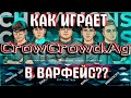 КАК CROWCROWD.AG ИГРАЕТ В WARFACE КРОУКРАУД.АГ ВАРФЕЙС