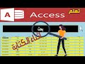 البحث اثناء الكتابه فى الاكسيسl والاستعلام باستخدام دالة Like البحث اثناء الكتابه فى الاكسيسl والاستعلام باستخدام دالة Like