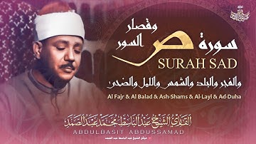 سورة ص وقصار السور | تلاوة بهيجة من روائع الشيخ عبد الباسط عبد الصمد | جودة عالية ᴴᴰ
