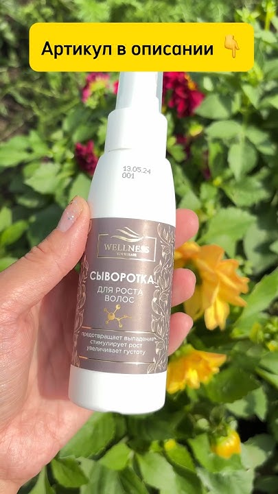 СЫВОРОТКА для роста волос Wellness. 🥰 Буду отращивать шикарные волосы ...
