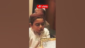 تلاوة أصغر قارئ
