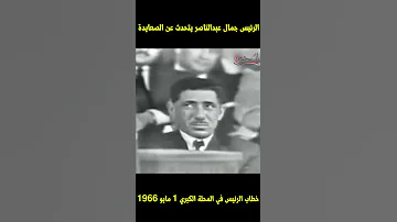 الرئيس جمال عبدالناصر يتحدث عن الصعايدة Shorts 