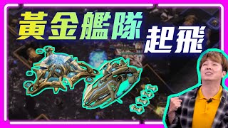 【精彩賽事 EP.170】神打蟲新Meta，黃金艦隊救世界｜Skillous(神) vs. Reynor(蟲) ｜StarWar 11 EU