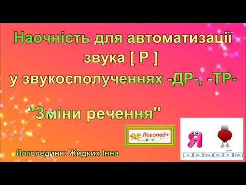 Наочність для автоматизації звука [ Р ] у звукосполученнях –ТР-, -ДР- «Зміни речення»