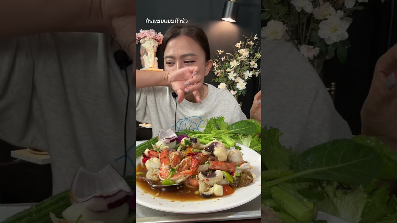 ยำทะเลเผ็ดๆแซ่บๆจ้า 16/11/68