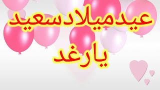 تهنئة عيدميلاد باسم رغد