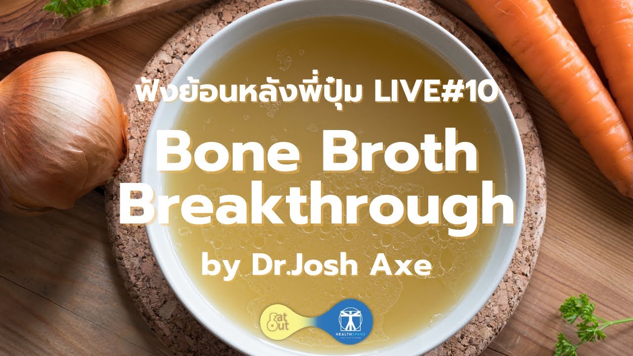 Bone Broth Breakthrough โบนบรอธ มหัศจรรย์ของเหลวสีทอง ทำไมต้องดื่มทุก