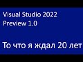 Visual Studio 2022 Preview 1. Я ждал этого 20 лет