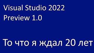 Visual Studio 2022 Preview 1. Я ждал этого 20 лет