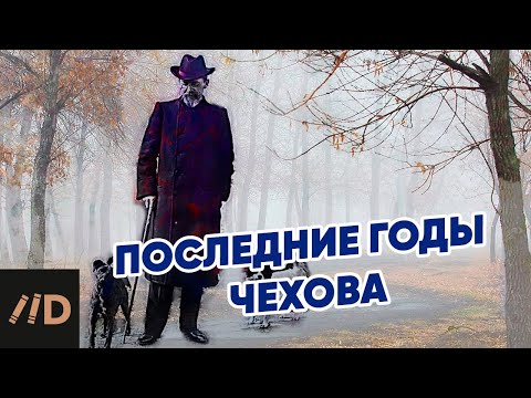 Последние годы Чехова. Рассказывает Игорь Оболенский