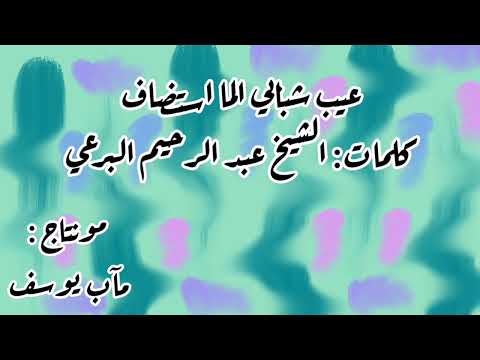 عيب شبابي الما استضاف كلمات الشيخ البرعي