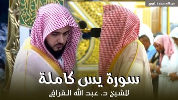 سورة يس كاملة للشيخ د. عبدالله القرافي من مسجد رسول الله ﷺ | Surat Yaseen