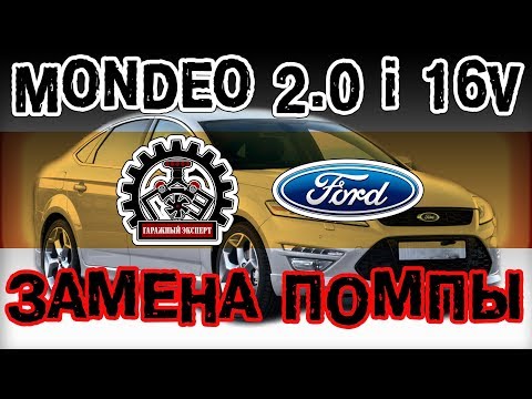 FORD MONDEO VI 2.0 ЗАМЕНА ПОМПЫ (ВОДЯНОЙ НАСОС) / НАИГРУСТНЕЙШИЙ ВЛАДЕЛЕЦ BMW