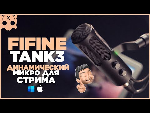 Видео: FIFINE TANK3 обзор микрофона настройка и подключение Wave link и  USB