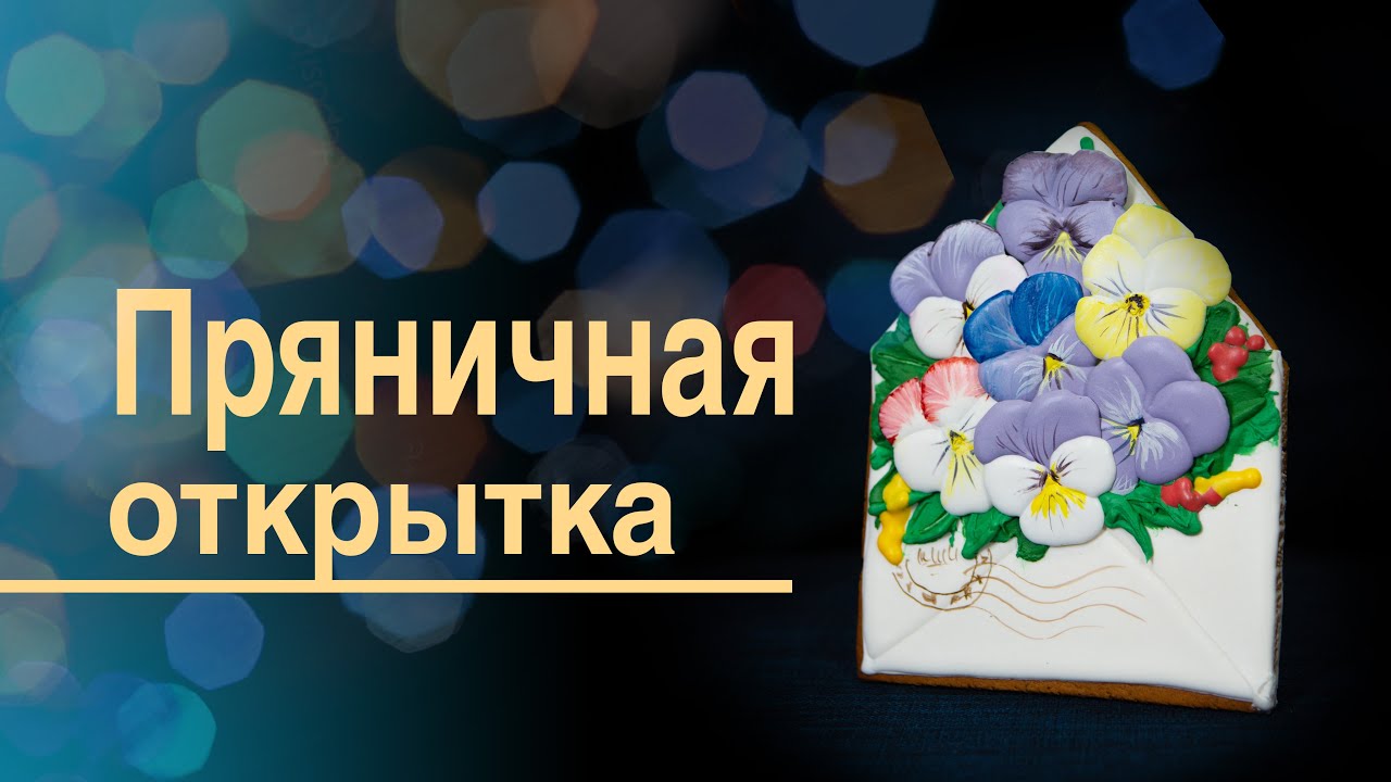 Роспись пряника/ Открытка с цветами на 8 марта