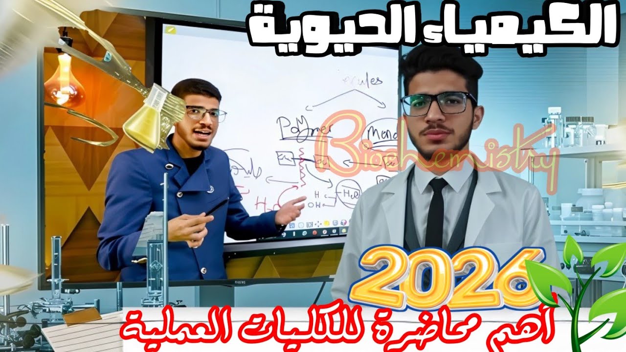 شرح الكيمياء الحيوية 2026🔥 أساسيات الكيمياء الحيوية للكليات | المحاضرة الأولى بايو Biochemistry 
