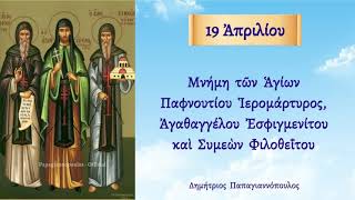 🌸 19 Απριλίου - Βίος Αγίων Παφνουτίου Ιερομάρτυρος, Αγαθαγγέλου Εσφιγμενίτου και Συμεών Φιλοθεΐτου