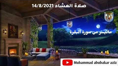 صلاة العشاء/ماتيسر من سورة البقرة/محمد أبوبكر عبدالعزيز