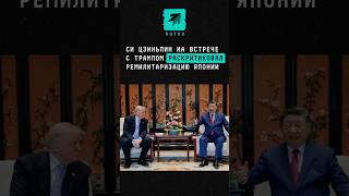 Си Цзиньпин на встрече с Трампом раскритиковал ремилитаризацию Японии #трамп #новости #поток