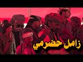زامل حضرمي قوي زواج ال بافقية مع شعار حضرموت باني و بابدر و باصليب و باخريبه و بامسدوس و باريوي 