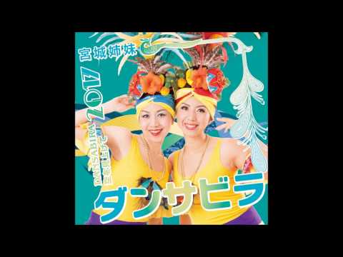 宮城姉妹3rd single CD 「ダンサビラ」4月5日（水）Release!