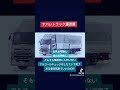 気楽なトラック運送屋なんてこんなもんよ #2024年問題 #トラック運送会社 #トラックの仕事 #トラックドライバー #トラック運転手