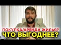 Ипотека или аренда квартиры - что выгоднее? Покупка и аренда жилья - плюсы и минусы (16+)