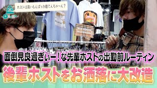 【ホストが皆お洒落な理由】お洒落音痴でも大丈夫 シャレてる先輩が後輩ホストをプロデュース【club eve】