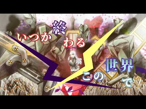 【初音ミク】いつか終わるこの世界で【オリジナル】