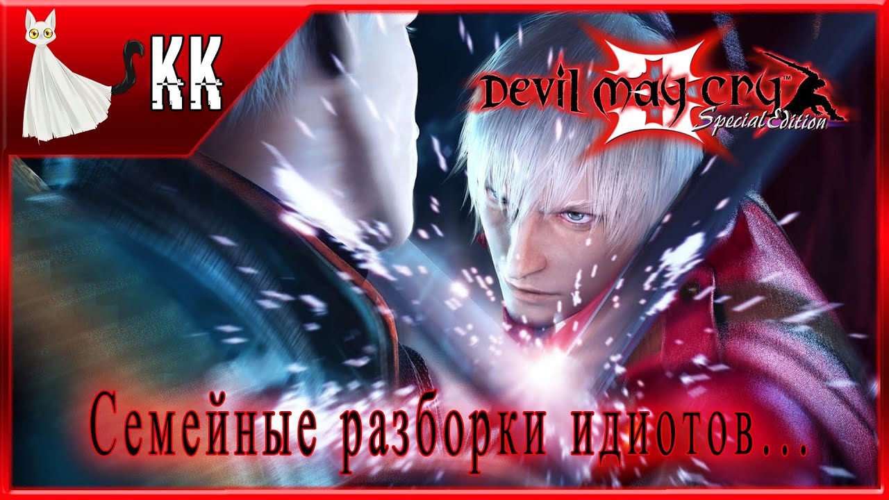 Devil may cry 3 steam not found фото 104
