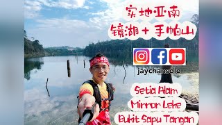 Mirror Lake   Bukit Sapu Tangan  镜湖   手帕山 #jaychansolo