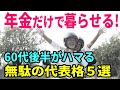 【老後生活】老後を公的年金だけで暮らしていく秘訣！60代後半がハマる「無駄」の代表格５選