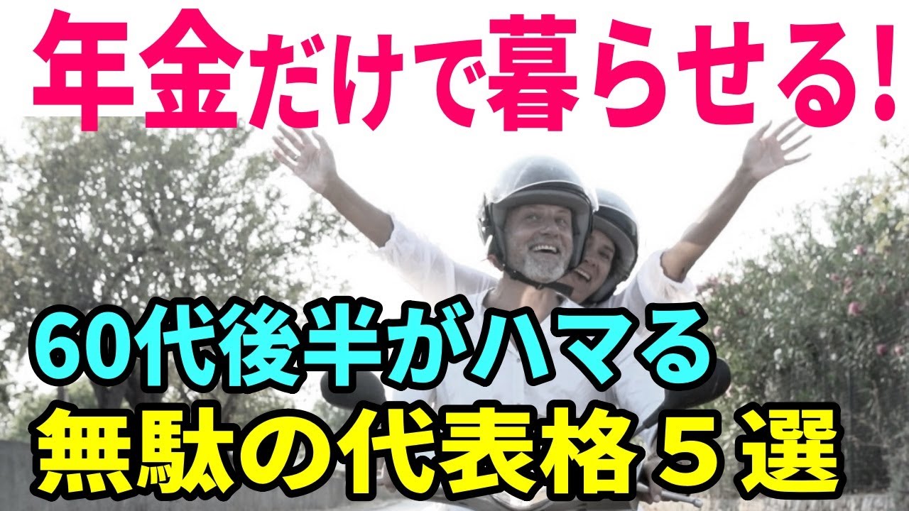 【老後生活】老後を公的年金だけで暮らしていく秘訣！60代後半がハマる「無駄」の代表格５選