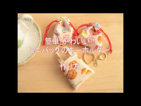 簡単 かわいい ミニバッグのキーホルダー作り方 Youtube