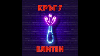 Кръг 7 от РИШ 2023/2024 - Последен шанс - lanes 1-4