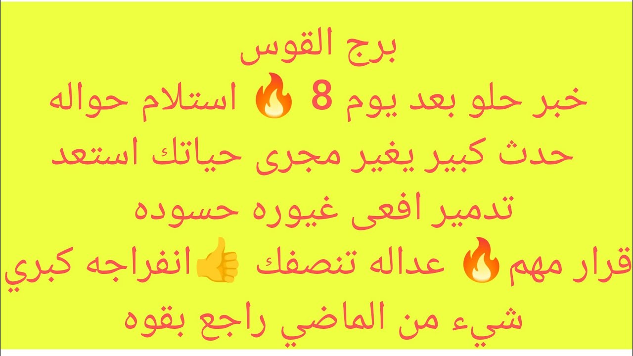 برج القوس 🌱هتسمع خبر عن رجل ظالم وبنته🌱مفاجاه حلوه🌱خبرين حلوين🍏استلام ورقة سوداء🍎نجاح كبير🍎تحقيق هدف
