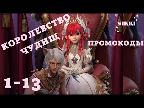 Видео: Королевство чудищ 1-13 + МНОГО промокодов Принцесса времени / Time Princess