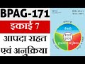 BPAG-171 इकाई 7: आपदा राहत एवं अनुक्रिया | IGNOU Notes in Hindi