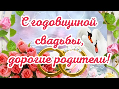 💍 С Годовщиной Свадьбы, дорогие родители! ❤️ Самое лучшее поздравление родителям в День Свадьбы 💞