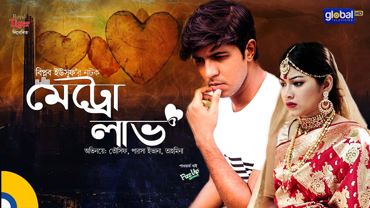 Metro Love | মেট্রো লাভ | Tawsif Mahbub, Parsa Evana, Tahmina Othoi | Global TV Entertainment