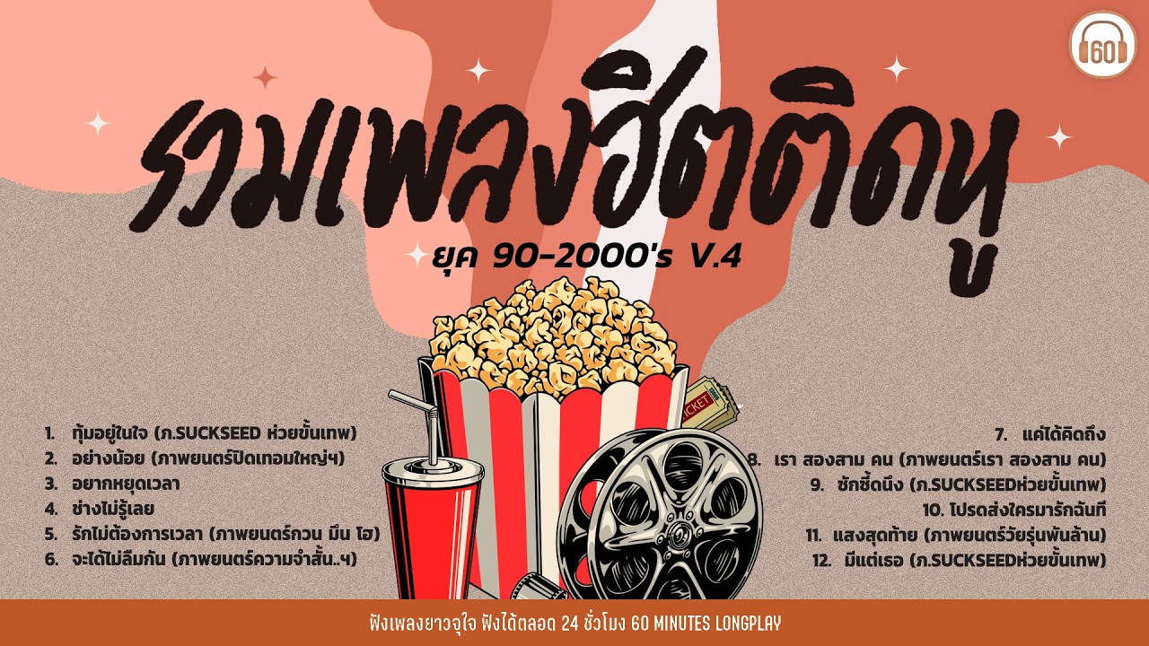 รวมเพลงฮิตติดหู ยุค 90-2000''s V.4 #โตมากับหนังGDH [เพลงเพราะ คนร้อง ไม่ใช้ AI  ]【LONGPLAY】