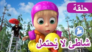 ماشا والدب شاطئ لا يحتمل الحلقة 104 New Episode