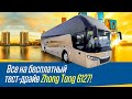 Новая партия автобусов Zhong Tong 6127 уже в Москве. Приглашаем всех на тест-драйв!