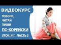 Корейский алфавит для начинающих. Урок 1. Часть 3. Читаем слоги.