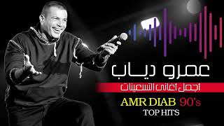 أجمل اغانى التسعينات للهضبة عمرو دياب | Best Of Amr Diab 90's Top Hits -Arabic Songs - VOL. 02