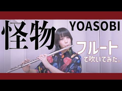 【フルート flute】怪物/YOASOBI(歌詞付き)［TVアニメ「BEASTARS」第二期オープニングテーマ］【フルカバー myon】