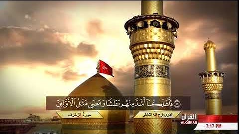 سورة الزخرف ll الشيخ فرج الله الشاذلي ll  تلاوة خاشعة