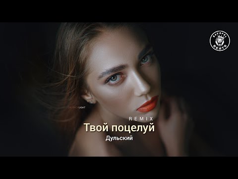 Дульский – Твой поцелуй (XM Remix)